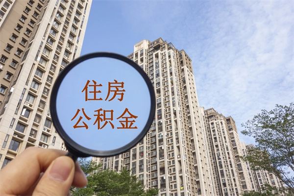 十堰帮取离职公积金（帮忙取公积金怎么收费）