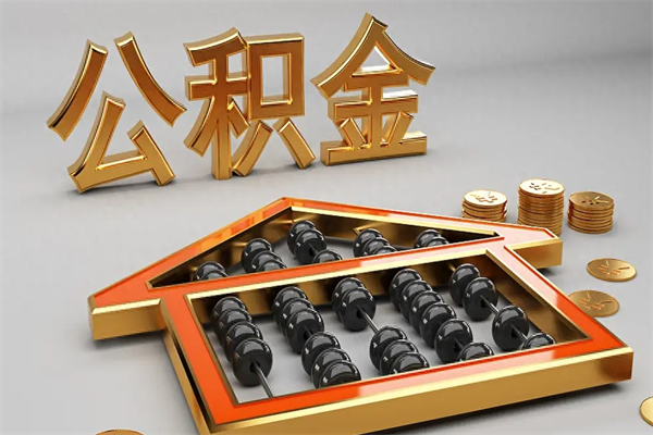 十堰离职公积金怎么取来啊（离职公积金提取步骤）