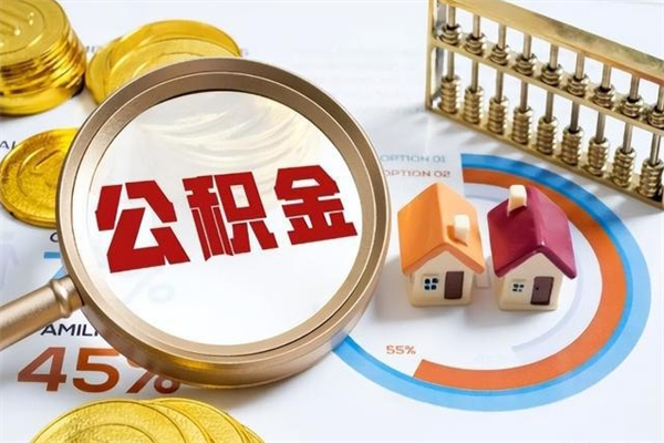 十堰公积金封存后怎么取（“公积金封存后怎么提取”）